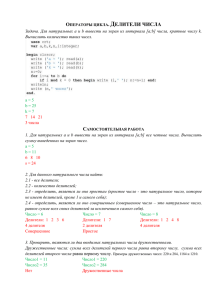 Операторы цикла. Делители числа