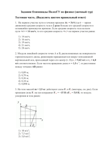 Задания Олимпиады ПолесГУ по физике (заочный тур)