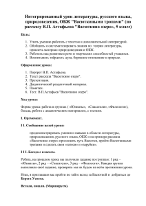 Интегрированный урок литературы, русского языка, природоведения, ОБЖ &#34;Васюткиными тропами&#34; (по