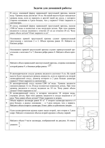 Задачи для домашней работы 1 В сосуд, имеющий форму