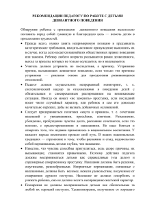 Рекомендации педагогу по работе с детьми девиантного