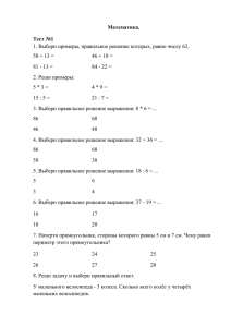 Математика. Тест №1 1. Выбери примеры, правильное решение которых, равно числу 62.