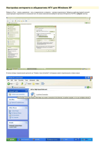 Настройка интернета в общежитиях НГУ для Windows XP