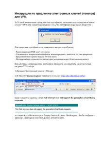 Инструкция по продлению электронных ключей (токенов) для VPN