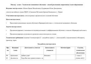 Мастер – класс:  Технология смешанного обучения – способ реализации... Ведущие мастер-класса