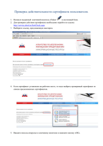 Инструкция по проверке действия сертификата пользователя