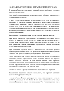 Адаптация детей раннего возраста к детскому саду