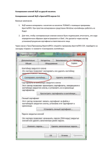 Копирование ключей ЭЦП на другой носитель Важные замечания.