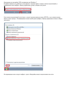 Создание соединения в Win7(pptp) - Телесеть-Уфа
