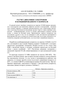 А.В. БУЛАНОВ, С.В. САВИН Научный руководитель – Н.П. СОБЕНИН, д.т.н., профессор