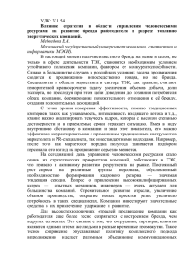 Влияние стратегии в области управления человеческими