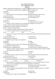 Тест по биологии 8 класс Тема: «Нервная система» Вариант 1 Часть А.