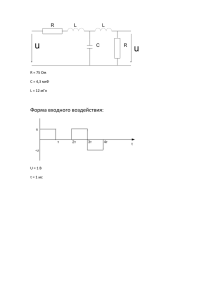 R = 75 Ом С = 4,3 мкФ L = 12 мГн Форма входного воздействия: U