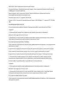 Урок 23/23. Закон сохранения механической энергии