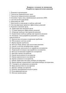 Вопросы к экзамену по дисциплине Разработка управленческих решений  1. Решения в организациях