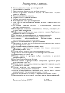 Вопросы к экзамену по дисциплине «Компьютерные методы оптимизации»