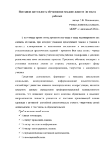 Проектная деятельность обучающихся младших классов (из опыта работы). Автор: З.В. Машковцева,