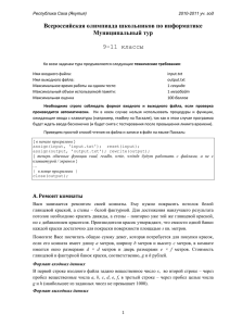 Всероссийская олимпиада школьников по информатике Муниципальный тур  9-11 классы