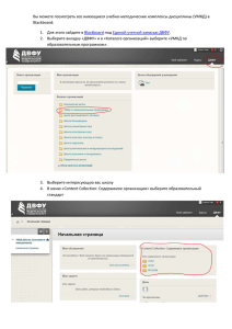 Вы можете посмотреть все имеющиеся учебно-методические комплексы дисциплины (УМКД) в Blackboard: в