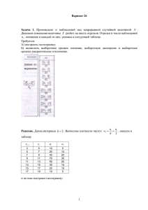 . Диапазон изменения величины разбит на шесть отрезков. Отрезки и число наблюдений Требуется: