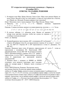 XV открытая математическая олимпиада г. Барнаула 25 ноября 2012 г.