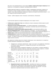 Как выбрать сварочный аппарат инвертор