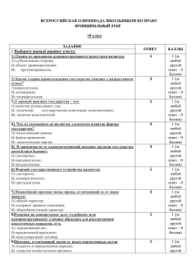 ВСЕРОССИЙСКАЯ ОЛИМПИАДА ШКОЛЬНИКОВ ПО ПРАВУ  10 класс ЗАДАНИЕ