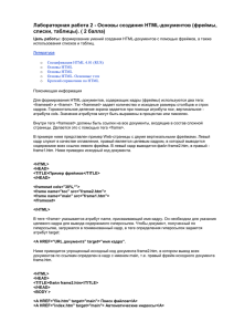 Лабораторная работа 2 - Основы создания HTML-документов (фреймы,