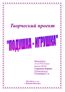 Творческий проект  Выполнила: уч-ся 9-Б класса