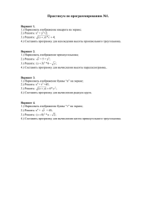 Практикум по программированию №1.