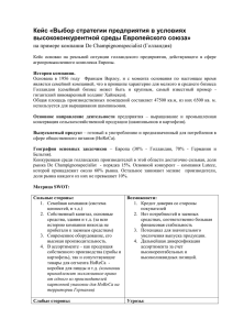 Кейс “Выбор стратегии предприятия в условиях