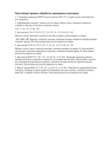 Простейшие приемы обработки одномерных массивов