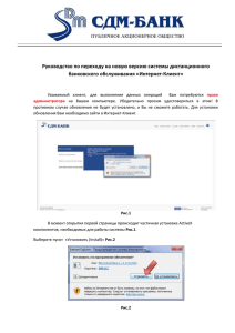Руководство по переходу на новую версию системы - СДМ-Банк