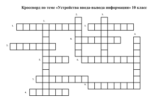 Кроссворд по теме «Устройства ввода