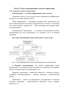 Тема 3.4. Роль коммуникации в системе управления