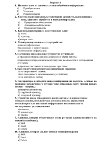 Вариант 1 1.  Назовите один из основных этапов обработки информации: Преобразование