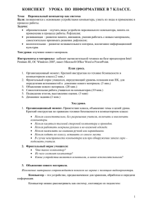 Конспект урока информатики Персональный компьютер как