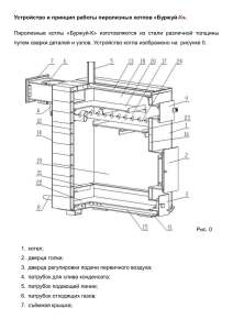 Устройство котла БУРЖУЙ-К
