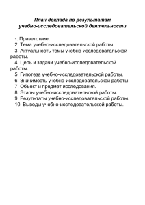 Требования к оформлению и защите исследовательской работы