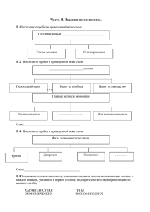 Часть В. Задания по экономике.
