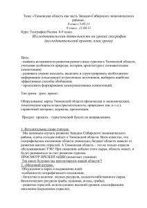 Тема: «Тюменская область как часть Западно-Сибирского экономического района». 8 класс:5.05.11