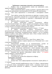 Требования к написанию курсовой и дипломной работы