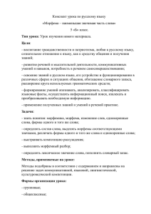 Конспект урока по русскому языку «Морфема – наименьшая значимая часть слова»