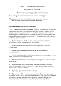 Знакомство с клавиатурой. Назначение клавиш.