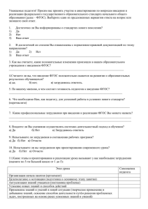 Уважаемые педагоги! Просим вас принять участие в анкетировании по вопросам... реализации федерального государственного образовательного стандарта начального общего