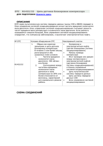 DTC B1422/22 Цепь датчика блокировки компрессора для