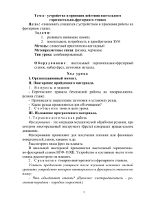 Устройство и принцип действия настольного горизонтально