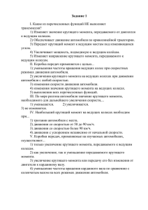 Задание 1  I. Какие из перечисленных функций НЕ выполняет трансмиссия?