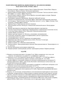 ТЕОРЕТИЧЕСКИЕ ВОПРОСЫ, ВЫНОСИМЫЕ НА ЭКЗАМЕН ПО ФИЗИКЕ. ФАКУЛЬТЕТ ФЭН. ГРУППA ЭНБ-31