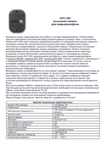 AVC-304 вызывная панель для видеодомофона